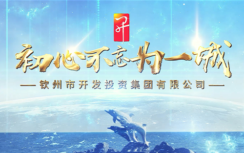 企業宣傳片 | 欽州開投集團宣傳片